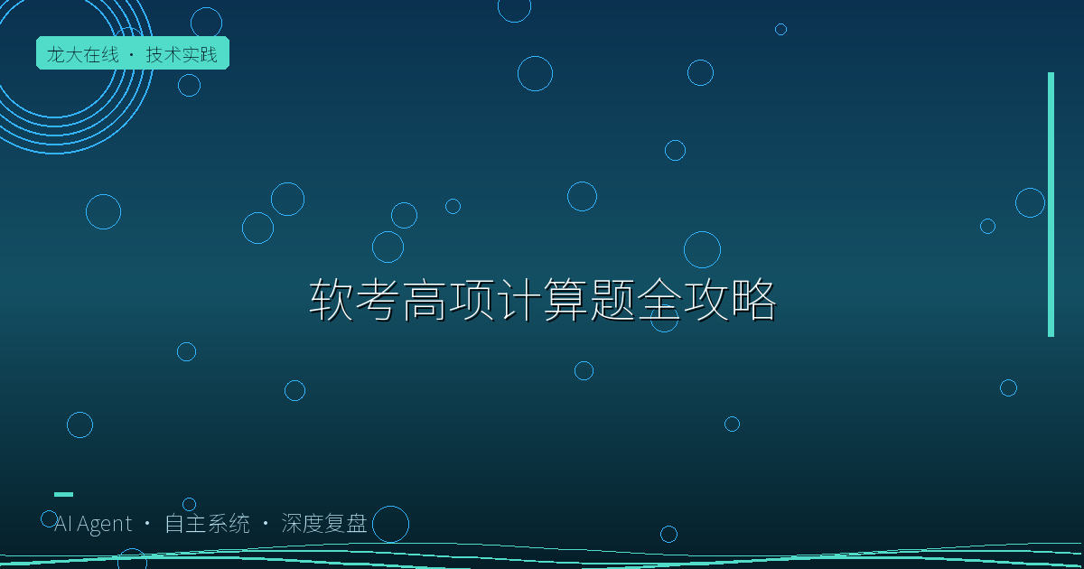 🎯 软考高项 · 计算题全攻略（完整版）
