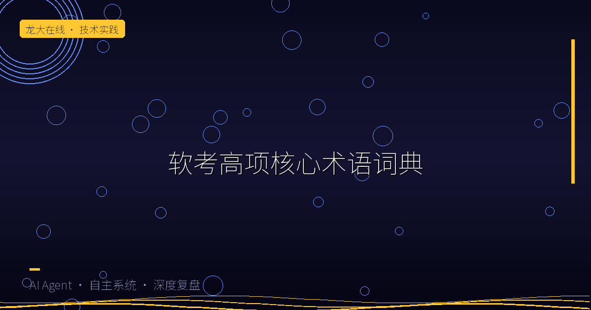 📚 软考高项 · 核心术语词典（568条）